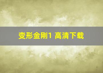 变形金刚1 高清下载